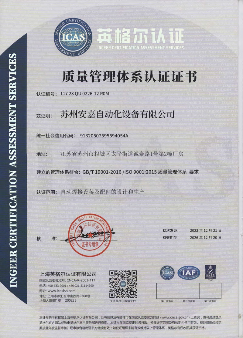 安嘉ISO9001證書(shū)
