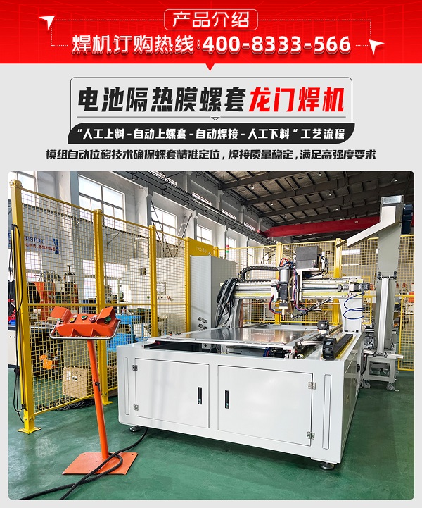 電池隔熱膜螺套龍門(mén)焊機(jī)