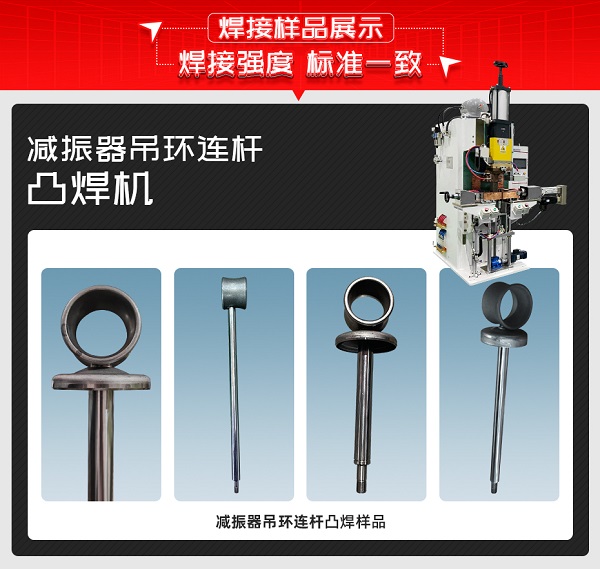 減振器吊環(huán)連桿凸焊機樣品