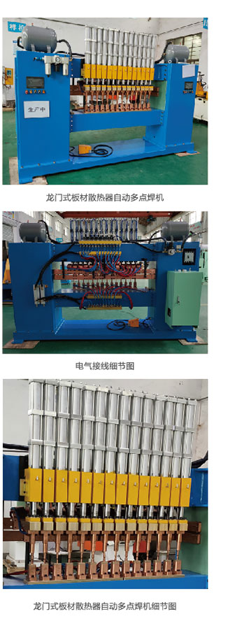 龍門式板材散熱器自動多點(diǎn)焊機(jī)