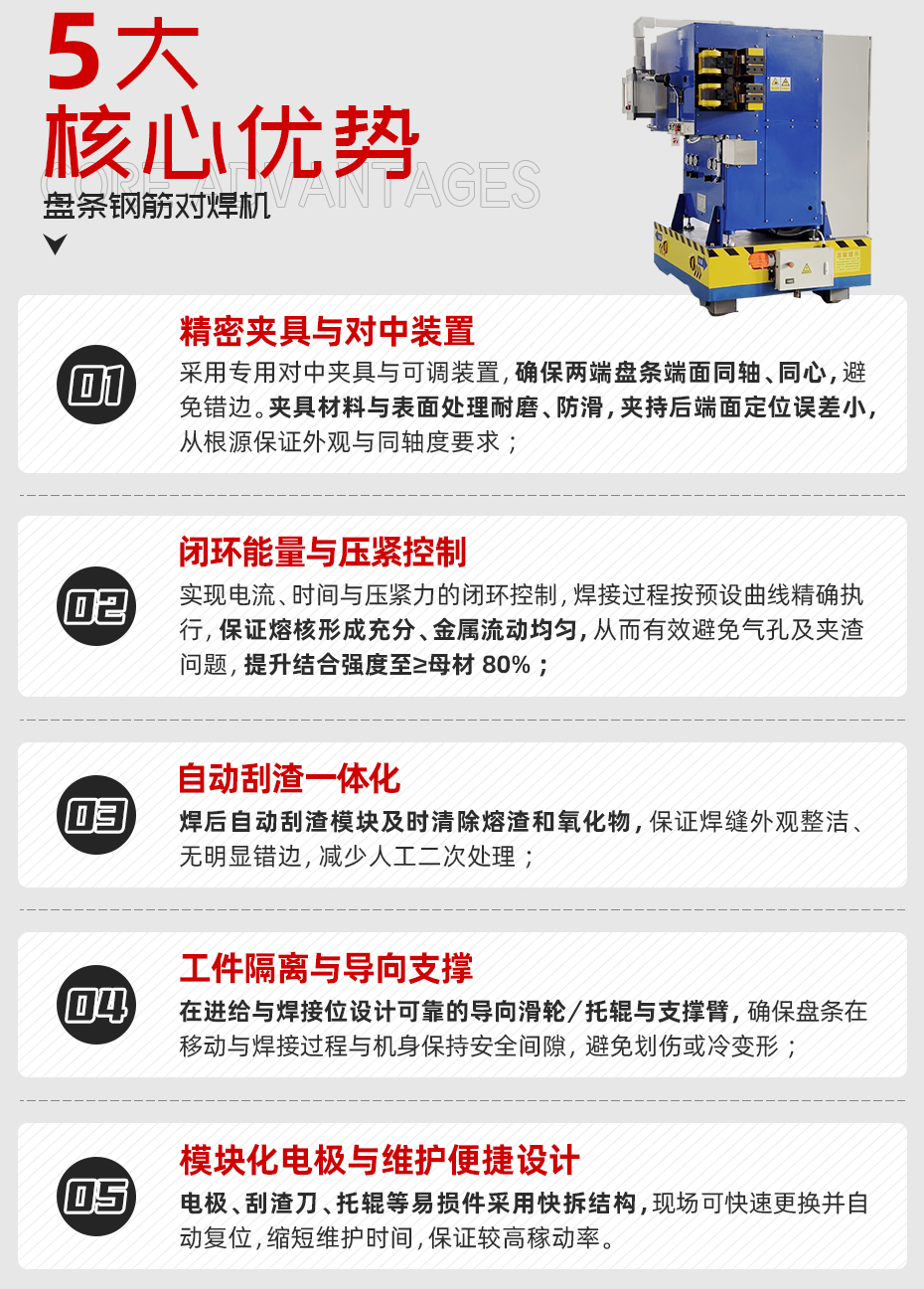 盤(pán)條鋼筋對(duì)焊機(jī)詳情核心優(yōu)勢(shì)