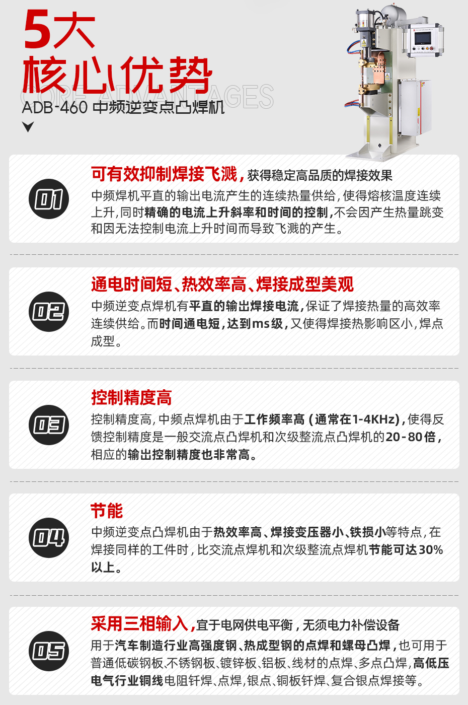 ADB-460中頻逆變點(diǎn)焊機(jī)核心優(yōu)勢
