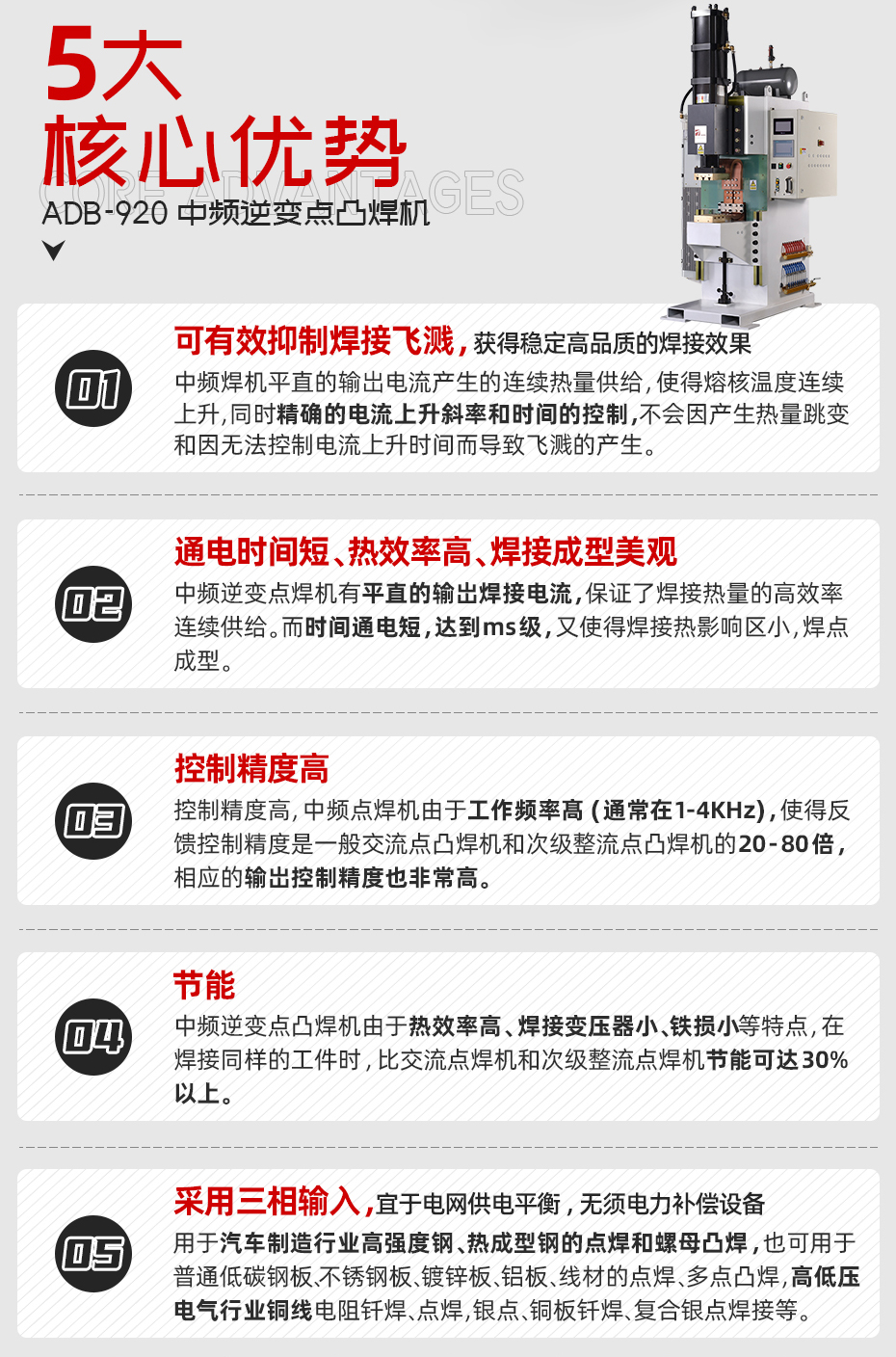 ADB-920中頻逆變點(diǎn)焊機(jī)核心優(yōu)勢