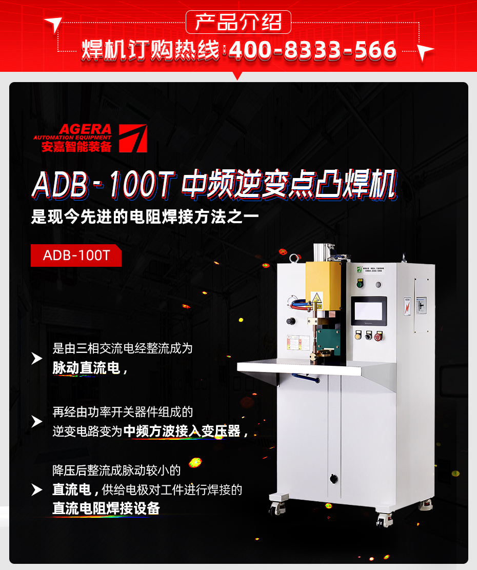 ADB-100T臺式中頻逆變點(diǎn)焊機(jī)產(chǎn)品介紹