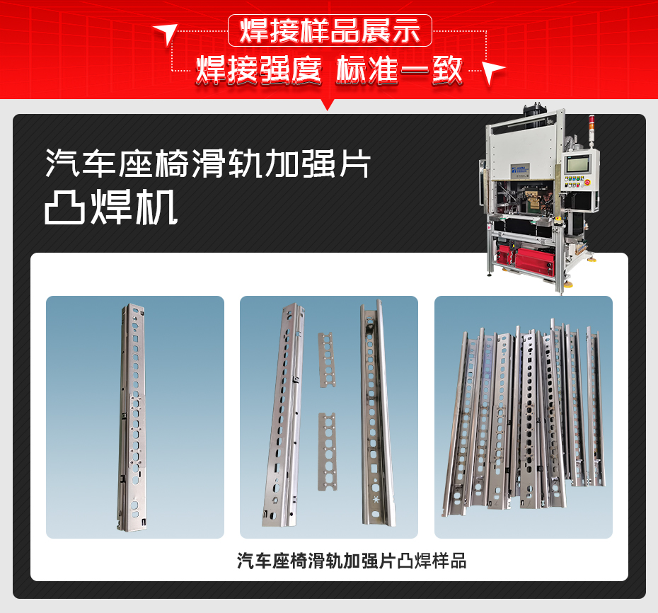 汽車(chē)座椅滑軌加強(qiáng)片凸焊機(jī)焊接樣品展示