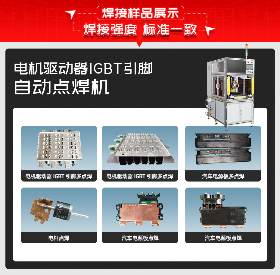 電機驅(qū)動器IGBT引腳自動點焊機焊接樣品展示