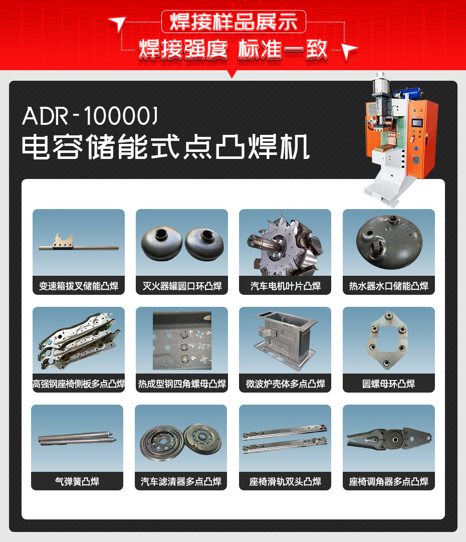 ADR-10000J-電容儲能式點凸焊機焊接樣品展示