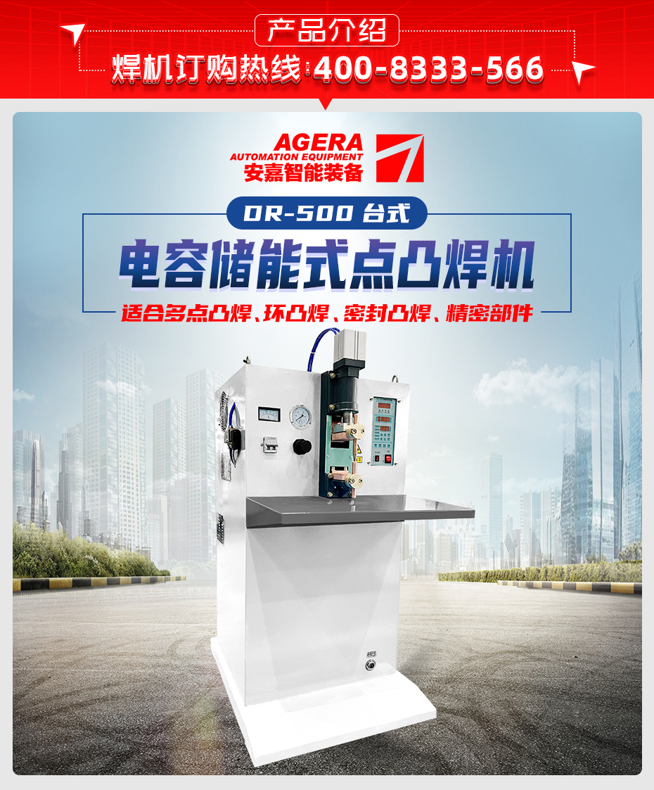 ADR-500臺式儲能點(diǎn)焊機(jī)產(chǎn)品介紹