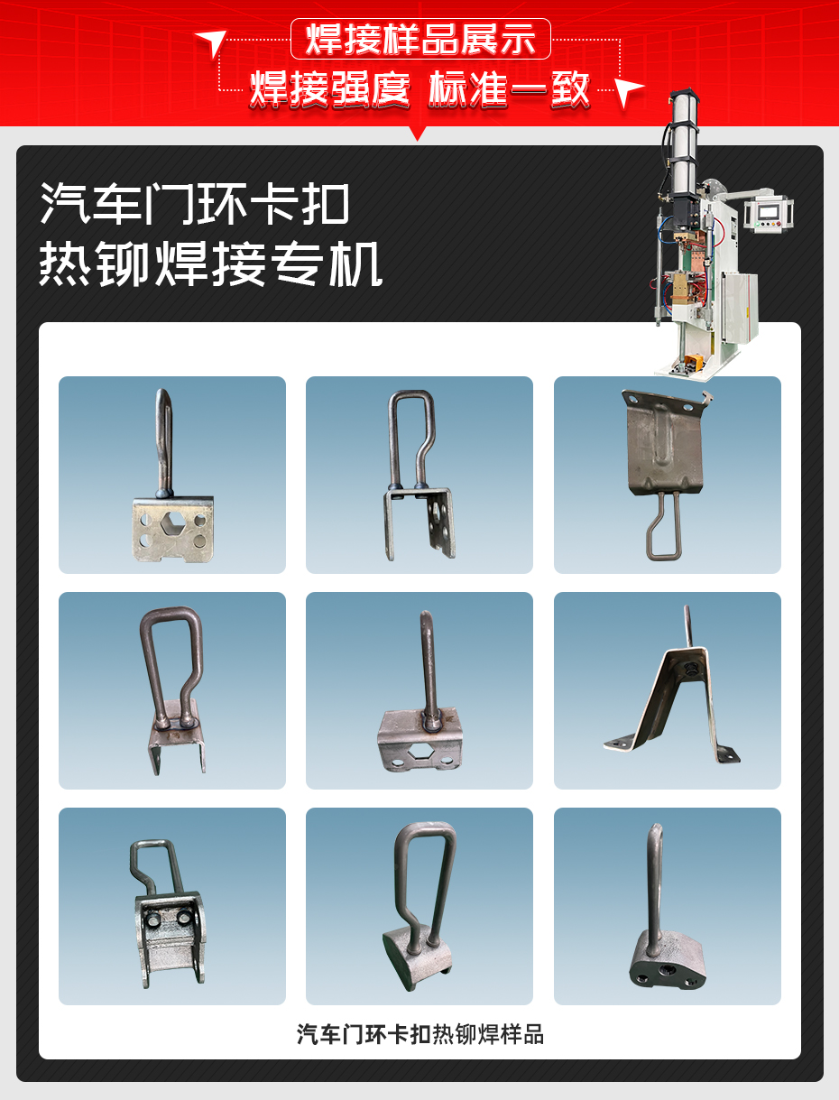 汽車門環(huán)卡扣熱鉚焊接專機詳情焊接樣品展示