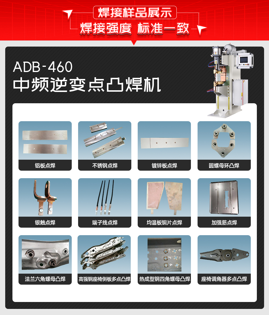 ADB-460中頻逆變點(diǎn)焊機(jī)焊接樣品展示