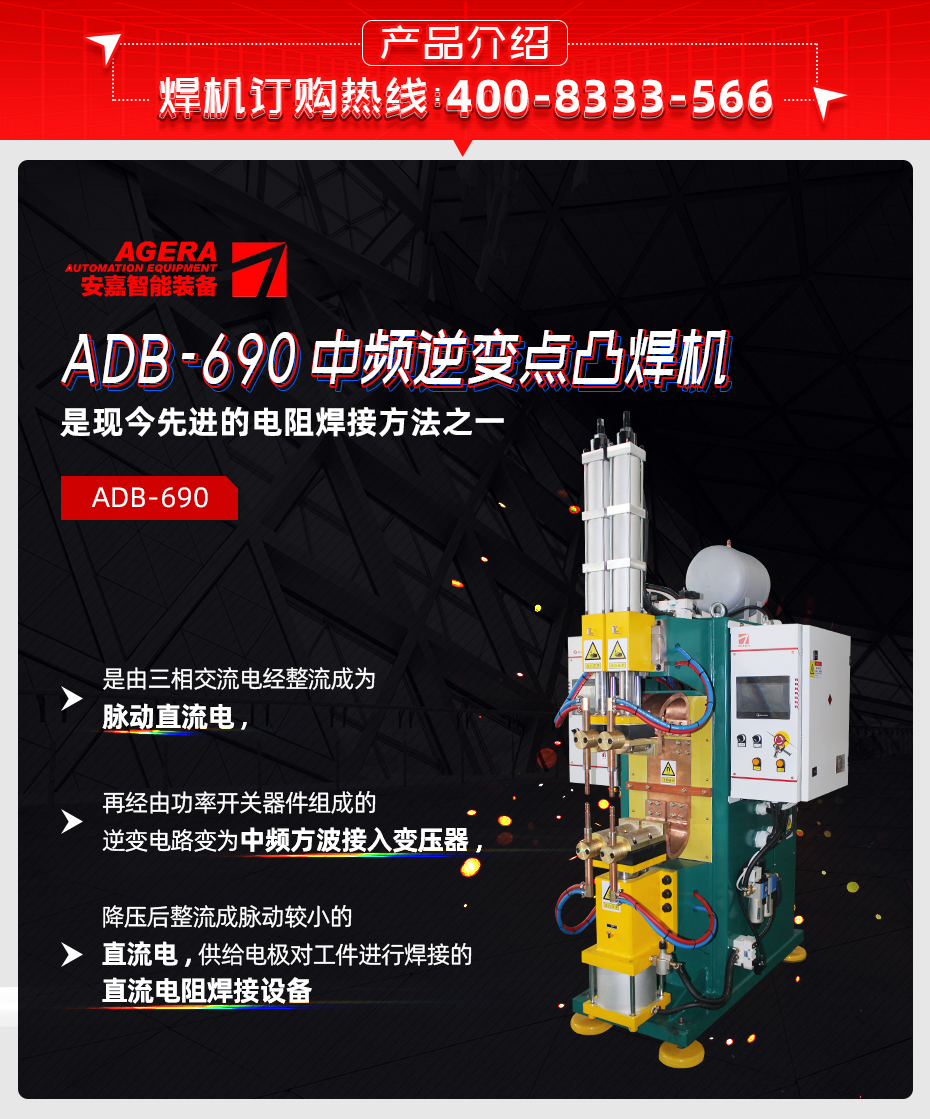 ADB-690中頻逆變點焊機產(chǎn)品介紹