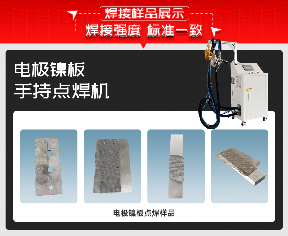 電極鎳板手持點焊機(jī)詳情焊接樣品展示